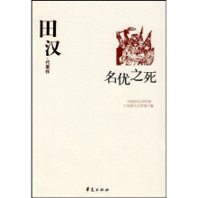 田汉代表作：名优之死