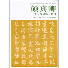 中国历代经典碑帖临写指南系列：颜真卿多宝塔碑临写指南