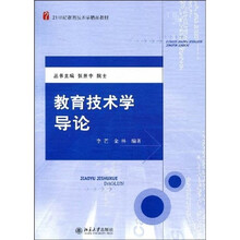 21世纪教育技术学精品教材：教育技术学导论