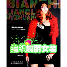 田园诗编织家:编织靓丽女装