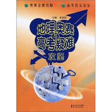 地理奥赛与高考疑难攻坚