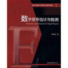 信息与通信工程研究生规划教材：数字信号估计与检测