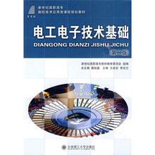 新世纪高职高专数控技术应用类课程规划教材:电工电子技术基础(第2版)