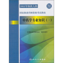 2011年版新大纲国家执业药师资格考试指南:中药学专业知识(1)(执业药师)