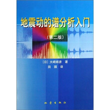 地震动的谱分析入门（第2版）