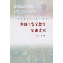中职生安全教育知识读本