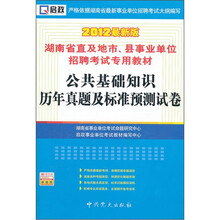 湖南省直及地市、县事业单位招聘考试专用教材:公共基础知识历年真题及标准预测试卷(2012最新版)