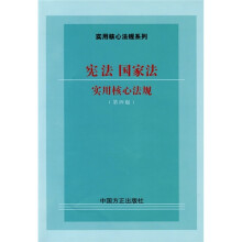宪法、国家法实用核心法规(第4版)