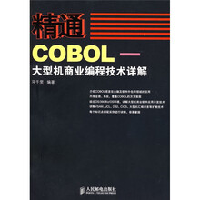 精通COBL:大型机商业编程技术详解