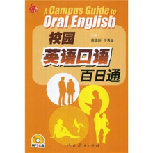 校园英语口语百日通（附VCD光盘1张）