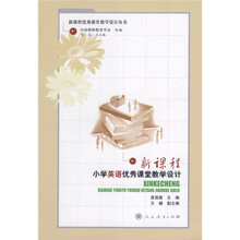 新课程优秀课堂教学设计丛书：新课程小学英语优秀课堂教学设计
