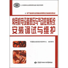 电气维修专业预备技师职业功能模块教材:常用机电设备液压与气动控制系统安装调试与维护