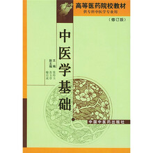 高等医药院校专科教材:中医学基础(供专科中医学专业用)(修订版)
