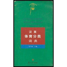 汉英体育分类词典