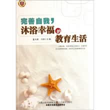 完善自我沐浴幸福的教育生活