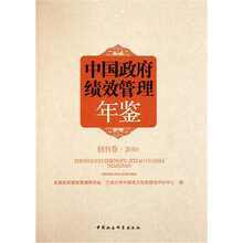 中国政府绩效管理年鉴（创刊卷2010）
