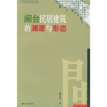 闽台民居建筑的渊源与形态