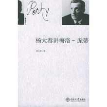 杨大春讲梅洛：庞蒂