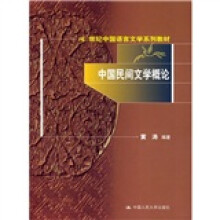 世纪中国语言文学系列教材:中国民间文学概论
