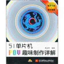 51单片机POV趣味制作详解（附光盘1张）