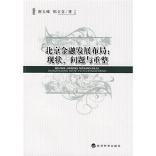 北京金融发展布局:现状、问题与重整