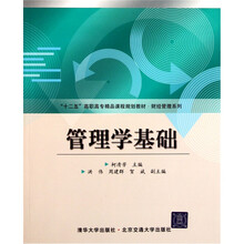 “十二五”高职高专精品课程规划教材·财经管理系列
：管理学基础