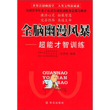 全脑幽漫风暴：超能才智训练