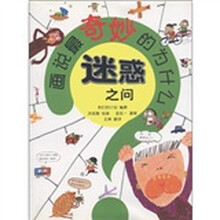 画说最奇妙的为什么：迷惑之问