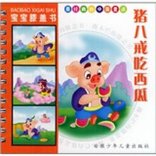 宝宝膝盖书·最著名的中国童话：猪八戒吃西瓜