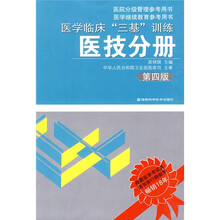 医院分级管理参考用书·医学继续教育参考用书：医学临床“三基”训练（医技分册）（第4版）