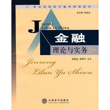 21世纪高职高专通用规划教材:金融理论与实务
