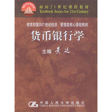 面向21世纪课程教材·教育部面向21世纪经济、管理类核心课程教材国家级重点教材:货币银行学