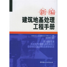 新编建筑地基处理工程手册
