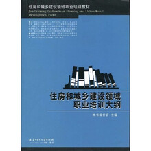 住房和城乡建设领域职业培训大纲