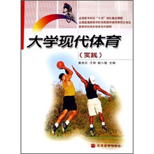 高等学校终身体育系列教材：大学现代体育（实践）