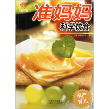 孕产与育儿：准妈妈科学饮食