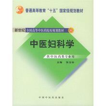 新世纪全国高等中医药院校规划教材：中医妇科学（供中医药类专业用）