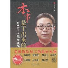 本事是干出来的：打工牛人现身说法
