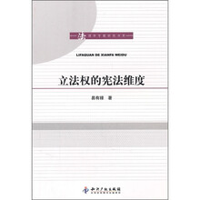 立法权的宪法维度