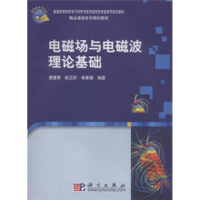 普通高等教育电子科学与技术类特色专业系列规划教材·精品课程系列规划教材:电磁场与电磁波理论基础