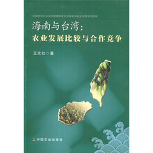 海南与台湾：农业发展比较与合作竞争