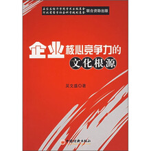 企业核心竞争力的文化根源