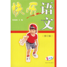 快乐语文(5年级)