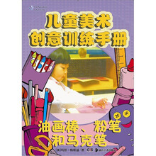 儿童美术创意训练手册:油画棒、粉笔和马克笔