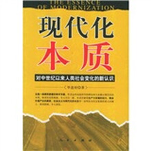 现代化本质