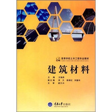 高等学校土木工程专业教材:建筑材料