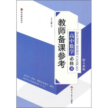 教师备课参考：高中数学必修4（配人教版）