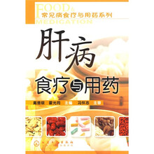 肝病食疗与用药