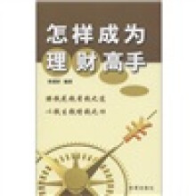 怎样成为理财高手