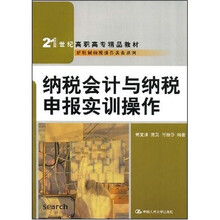 21世纪高职高专精品教材·新税制纳税操作实务系列:纳税会计与纳税申报实训操作